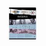 Тетрадь предметная 36л ПОЛИГРАФИКА "Timeline.Физика"   /60650               *360592