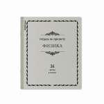 Тетрадь предметная 36л ПОЛИГРАФИКА "Академкнига.Физика"   /60740               *360605