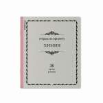 Тетрадь предметная 36л ПОЛИГРАФИКА "Академкнига.Химия"   /60741               *360606