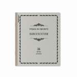 Тетрадь предметная 36л ПОЛИГРАФИКА "Академкнига.Биология"   /60742               *360607