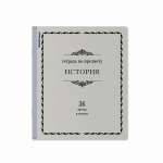 Тетрадь предметная 36л ПОЛИГРАФИКА "Академкнига.История"   /60744               *360609