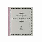 Тетрадь предметная 36л ПОЛИГРАФИКА "Академкнига.Обществознание"   /60745               *360610