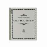 Тетрадь предметная 36л ПОЛИГРАФИКА "Академкнига.Английский язык"   /60746               *360611