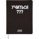 Дневник элит.переплет иск.кожа  deVENTE шелкография, гиб. облож. "Учиться???"   /2021447             *358336