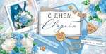 Конверт для денег 22*20см МИР ОТКРЫТОК "С днем свадьбы!"   /4-15-1675           *364106