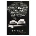 Тетрадь-словарь А6 32л ФЕНИКС  д/записи иностран. слов "Словарь"   /67527               *364809
