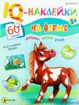 Брошюра А4  8л Проф-Пресс "На ферме" с наклейками   /НН-7985             *365550