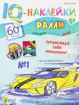 Брошюра А4  8л Проф-Пресс "Ралли" с наклейками   /НН-7988             *365551