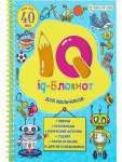 Книжка А5 24л Проф-Пресс "IQ-блокнот для мальчиков"   /РБ24-7054           *364986