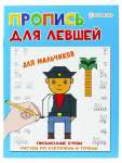 Раскраска А5  8л Проф-Пресс "Для левшей.Для мальчиков"   /ПР-5923             *352328