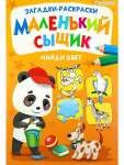 Раскраска А4  8л Проф-Пресс "Маленький сыщик.Найди цвет"   /Р-6498              *364966