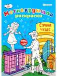 Раскраска А4  8л Проф-Пресс "Мотивирующая раскраска.Страна чудес"   /Р-8883              *365404