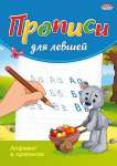 Пропись А5  8л Проф-Пресс "Алфавит в прописях. Для левшей"   /ПР-3806             *302546