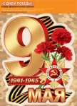Наклейки для интерьера МИР ОТКРЫТОК"С Днем Победы" 25*34см, 1 лист   /8-35-019            *366540