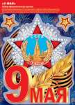 Наклейки для интерьера МИР ОТКРЫТОК"С Днем Победы" 25*34см, 1 лист   /8-35-020            *366541