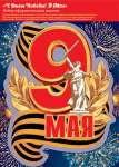 Наклейки для интерьера МИР ОТКРЫТОК"С Днем Победы" 25*34см, 1 лист   /8-35-021            *366542
