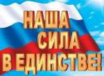 Плакат 9 мая 70*50см МИР ОТКРЫТОК "Наша сила в единстве"   /0-02-558            *366505