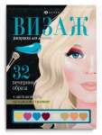 Раскраска А5 32л Феникс "Визаж.Раскраска для девочек.Вечерние образы"   /64881               *355656
