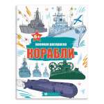 Раскраска А4  8л Феникс "Военные раскраски.Корабли"   /65795               *356162