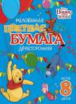 Бумага цветная  2-х стор. мел. А4  8л 8цв  HATBER "Винни и его друзья"   /8Бц4м_25048         *361247