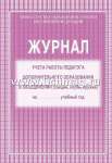 Журнал учета работы педагога доп. образования в объединении (секции,клубе,кружке) УЧИТЕЛЬ, офсет   /КЖ-100              *148278