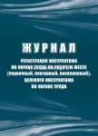 Журнал регистрации инструктажа по охране труда на рабочем месте (первичный, УЧИТЕЛЬ А4,32 стр, офсет   /КЖ-132а             *367057