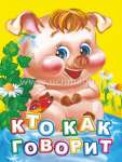 Книжка  6л УЧИТЕЛЬ "Кто как говорит?"   /6295                *366978