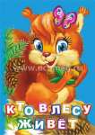 Книжка  6л УЧИТЕЛЬ "Кто в лесу живет?"   /6296                *366979