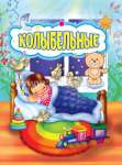 Книжка  6л УЧИТЕЛЬ "Колыбельные"   /6619м               *366984