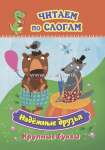 Книжка 12л УЧИТЕЛЬ "Надежные друзья.Крупные буквы:слоговой тренажер"   /6632н               *366987