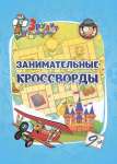Кроссворды УЧИТЕЛЬ "Эрудит.Занимательные кросворды" 9 лет   /6686г               *366996