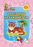 Кроссворды УЧИТЕЛЬ "Эрудит.Кросворды на каждый день" 7 лет   /6686л               *367000