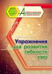 Пособие д/взрослых УЧИТЕЛЬ "Активное мышление в любом возрасте:Упражнения для развития гибкости ума"   /6709а               *367017