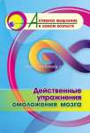 Пособие д/взрослых УЧИТЕЛЬ "Активное мышление в любом возрасте:Действенные упражнения омоложения мо"   /6709н               *367029