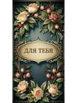 Конверт для денег 16*8см Dream Cards "Для тебя" (элегантные цветы) 1-11-0152   /1-11-0152           *367433