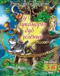Книжка А5  8л HATBER "Учим стихи наизусть.У лукоморья дуб зеленый" для детей 5-6 лет   /8Кц5_15694          *367536