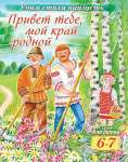 Книжка А5  8л HATBER "Учим стихи наизусть.Привет тебе, мой край родной" для детей 6-7 лет   /8Кц5_15695          *367537