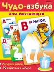Игра развивающая HATBER "Раскрась водой.Чудо-азбука" 32 карточки   /Ио5_28294           *367458