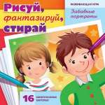 Игра развивающая HATBER "Рисуй, фантазируй, стирай.Забавные портреты" 16 карточек   /Ир5_28547           *342812