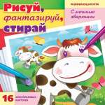 Игра развивающая HATBER "Рисуй, фантазируй, стирай.Смешные зверюшки" 16 карточек   /Ир5_28548           *367456