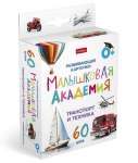 Карточки обучающие HATBER "Малышковая Академия.Транспорт и техника"  60шт, к/к   /НП_32984            *367463