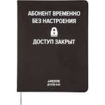 Дневник элит.переплет иск.кожа  deVENTE шелкография, гиб. облож. "Абонент временно без настроения"   /2021458             *358345