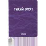 Дневник элит.переплет иск.кожа  deVENTE поролон, шелкография,"замша", "Тихий омут"   /2021504             *366932