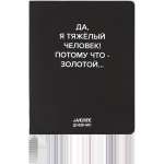 Дневник элит.переплет иск.кожа  deVENTE шелкография,гиб.облож."Да, я тяжёлый человек!"   /2222524             *367960