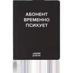 Дневник элит.переплет иск.кожа  deVENTE шелкография,гиб.облож."Абонент временно психует"   /2222536             *366904