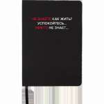 Зап. книжка А5  80л deVENTE "Не знаете как жить?" кл., иск.кожа, шелкография   /2251563             *367971