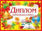 Диплом А5 МИР ОТКРЫТОК "Диплом первоклассника" 16*43см             /3-24-010  *148624
