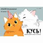Альбом для рис. А4 40л склейка карт.мел. ЭКСМО "Кусь!" блок-офсет 110г/м   /А402611             *372459