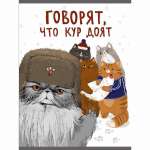 Тетрадь А4  96л кл.  выб.лак ЭКСМО "Котаны"   /ТЛ4965280           *372491
