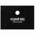 Папка-конверт на кн. А7  ФЕНИКС "Фразы с характером" для карт и визиток 10,5*7,4см   /69041               *366040